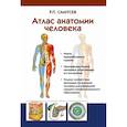 russische bücher: Самусев Р.П. - Атлас анатомии человека. Учебное пособие для студентов учреждений среднего профессионального образования