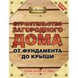 russische bücher: Шухман Ю.И. - Строительство загородного дома от фундамента до крыши
