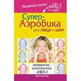 russische bücher: Жукова М.В. - Супер-аэробика для лица и шеи. Морщинам - категоричное "НЕТ"!