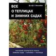 russische bücher: Дэвид Г. Хессайон - Все о теплицах и зимних садах