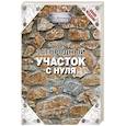 russische bücher: Шухман Ю.И. - Загородный участок с нуля