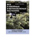 russische bücher: Дэвид Г. Хессайон - Все о хвойных и вечнозеленых растениях