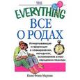 russische bücher: Форд-Мартин Пола - Все о родах. Исчерпывающая информация о планировании, методиках, осложнениях и послеродовом периоде