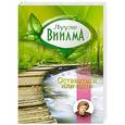russische bücher: Виилма Л. - Оставаться или идти