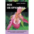 russische bücher: Хессайон Д.Г. - Все об орхидеях