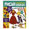 russische bücher: Катрин Полини, Паскаль Дандо - Рисуй дизайнерскую одежду!