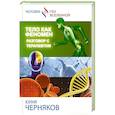 russische bücher: Черняков Ю. - Тело как феномен