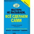 russische bücher: Жабцев В., Мерников А. - Сделаю сам. Мастера не вызываем, все сделаем сами