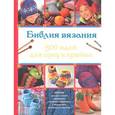 russische bücher: Редактор: В. Тупаленко - Библия вязания 500 идей для спиц и крючка