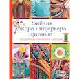 russische bücher: Berlitz - Библия декора интерьера тканью