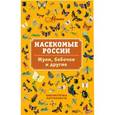 russische bücher: Горбатовский В.В. - Насекомые России. Жуки, бабочки и другие.