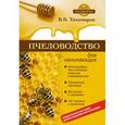 russische bücher: Тихомиров В. - Пчеловодство для начинающих