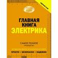 russische bücher: Жабцев В.М. - Главная книга электрика