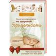 russische bücher: Ред.Иванова Л - Самое полное руководство по здоровой беременности от лучших акушеров и гинекологов