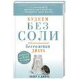 russische bücher: Хизер Джонс К. - Худеем без соли. Сбалансированная бессолевая диета
