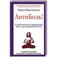 russische bücher: Макгонигал К. - Антиболь! 10 действенных упражнений йоги для устранения боли