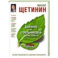russische bücher: Щетинин М. - Дыхание по Стрельниковой для тех, кому за...