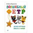 russische bücher: Верхола А В - Волшебный фетр. Делаем игрушки вместе с мамой