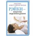 russische bücher: Дмитриева И.В. - Рэйки - искусство исцеления руками