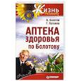 russische bücher: Болотов Б В - Аптека здоровья по Болотову