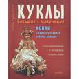 russische bücher: Мудрагель Л. - Куклы большие и маленькие. Копии старинных кукол своими руками 