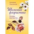 russische bücher: Ракитянская Е. - Шелковая флористика. Основы мастерства 