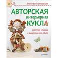 russische bücher: Войнатовская Е. - Авторская интерьерная кукла: мастер-классы и выкройки от Nkale 
