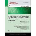 russische bücher: Шабалов Н. - Детские болезни: Учебник для вузов. Том 2