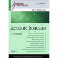 russische bücher: Шабалов Н П - Детские болезни. В 2 томах. Том 1