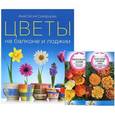 russische bücher: 	Скворцова А. - Цветы на балконе и лоджии (+2 пакета с семенами цветов)