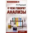russische bücher: Рудницкий Л В - О чем говорят анализы 