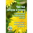 russische bücher: Садов А. - Чистка печени и почек. Современные и традиционные методы 