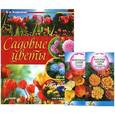russische bücher: Азарушкин Н.А. - Садовые цветы. Выбираем, ухаживаем, наслаждаемся (+ семена)