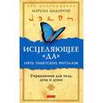 russische bücher: Мадьярош Маруша - Исцеляющее "Да". Пять тибетских ритуалов. Упражнение для тела, духа и души