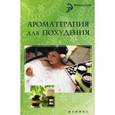 russische bücher: Василенко М.А. - Ароматерапия для похудения