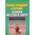 russische bücher: Преображенский В. - Полное очищение и лечение подсолнечником