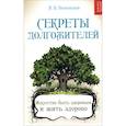 russische bücher: Большаков А.В. - Секреты долгожителей. Искусство быть здоровым и жить здорово