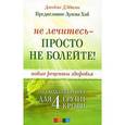 russische bücher: Адамо Джеймс - Не лечитесь - просто не болейте! Новые рецепты здоровья от создателя диет для 4 групп крови