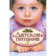 russische bücher: Брэдшоу Бренда, Брэмли Лорен - Детское питание от рождения до 3-х лет. Секреты здорового развития малыша