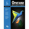 russische bücher:  - Мини-энциклопедия. Оригами. Движущиеся модели