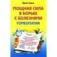 russische bücher: Савин Ю. - Мощная сила в борьбе с болезнями. Гомеопатия
