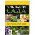 russische bücher: Князева Д.В., Писарев Е.А. - Хиты вашего сада. Розы, хвойные, лианы, газоны, красивоцветущие кустарники