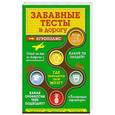 russische bücher: Ирина Парфенова - Забавные тесты в дорогу