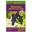russische bücher:  - Виноград растет и у нас