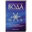 russische bücher: Масару Эмото - Великая тайна Вселенной. ВОДА