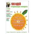 russische bücher: cоставитель: Карнова С. - 100 идей, продлевающих молодость