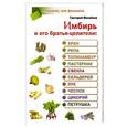 russische bücher: Михайлов Григорий - Имбирь и его братья-целители: хрен, репа, топинамбур, пастернак, свекла, сельдерй, лук, чеснок, цикорий, петрушка