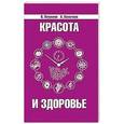 russische bücher: Петренко В.,  Хаметова А. - Красота и здоровье. Секреты вашей молодости