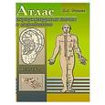 russische bücher: Усакова Н.А. - Атлас акупунктурных точек и меридианов. Выпуск 7
