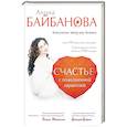 russische bücher: Байбанова Алина - Счастье с пожизненной гарантией